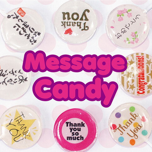 メッセージキャンディ お世話になりました 筆文字 1本 プチギフト メッセージ キャンディ スティックキャンディ 棒付き 飴 お配り お礼 お世話になったお礼 お返し 退職 卒業 卒園 卒団 卒対 異動 転勤 引っ越し ご挨拶 和風 おうさまのおやつ