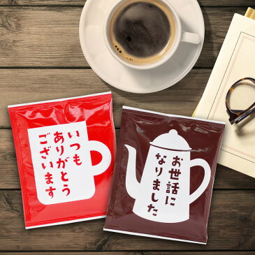 メッセージコーヒー お世話になりました ドリップバッグコーヒー 10g 2袋 ギフトラッピング プチギフト ギフト ギフトセット 贈り物 退職 お礼 お配り ご挨拶 お返し おうさまのおやつ