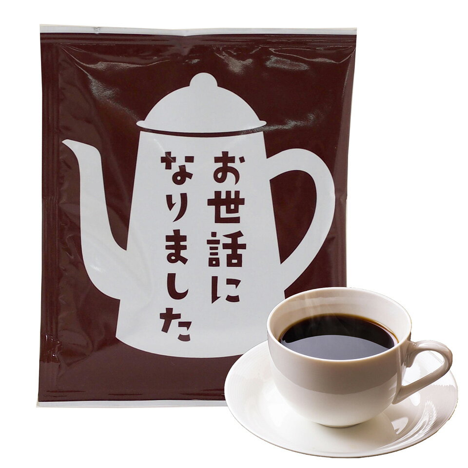 楽天クッキーメール　楽天市場店メッセージコーヒー お世話になりました ドリップバッグコーヒー 10g 1袋 プチギフト ギフト ギフトセット 贈り物 退職 お礼 お配り ご挨拶 お返し 内祝 結婚 パーティー イベント おうさまのおやつ