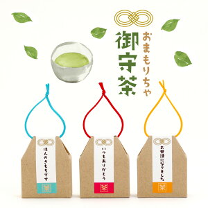 メッセージ入り緑茶のプチギフト 御守茶 おまもりちゃ いつもありがとう 日本茶ティーバッグ 2g 2包 15個セット プチギフト ギフト ギフトセット 贈り物 退職 お礼 お配り ご挨拶 お返し 内祝 結婚 パーティー イベント おうさまのおやつ