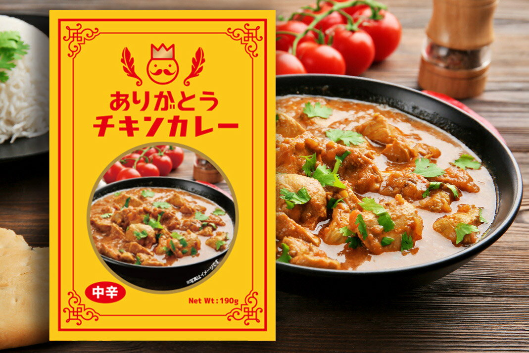 カレー メッセージカレー ありがとう レトルトカレー チキン 190g 1人前 プチギフト ギフト ギフトセット 贈り物 退職 お礼 お配り ご挨拶 お返し 内祝 結婚 パーティー イベント 本格的 エスニック風カレー おいしい おうさまのおやつ