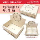 「そのまま置けるギフト箱(箱のみ)」お配り 個包装 メッセージ お菓子 おやつ お世話になったお礼 退職 異動 転勤 卒業 卒園 卒団 卒対 謝恩会 入学 入園...