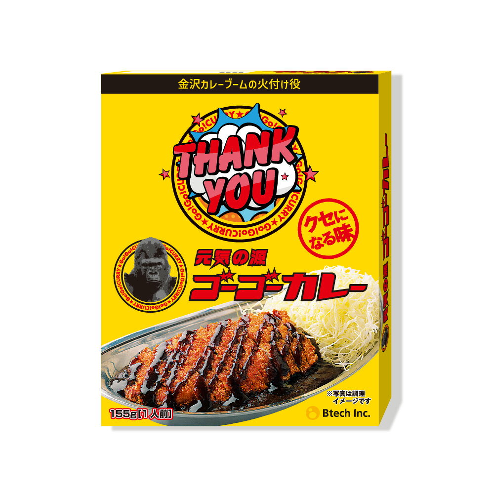 カレー メッセージ入りゴーゴーカレー「THANK YOU」155g 1袋 個包装 レトルトカレー カレーギフト 甘くない まとめ買い 贈り物 ご挨拶 お礼 ありがとう 感謝 お礼の品 お世話になったお礼 感謝