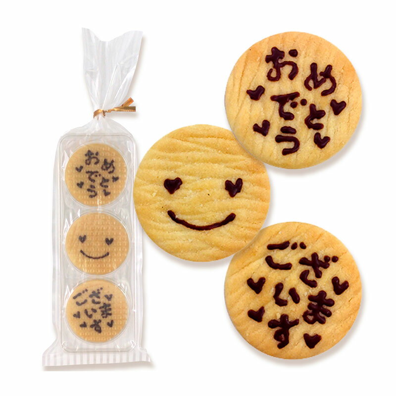 【冬季限定販売】チョコペイントクッキー おめでとうございます 3枚入り プチギフト メッセージ クッキー お菓子 お配り お祝い ご挨拶 結婚 パーティー イベント おうさまのおやつのサムネイル