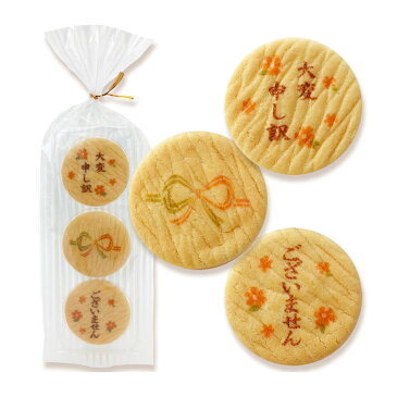 NEW【ご挨拶バタークッキー「大変申し訳ございません」】お詫び、ご挨拶、お菓子、メッセージ入りでお配りにぴったり!