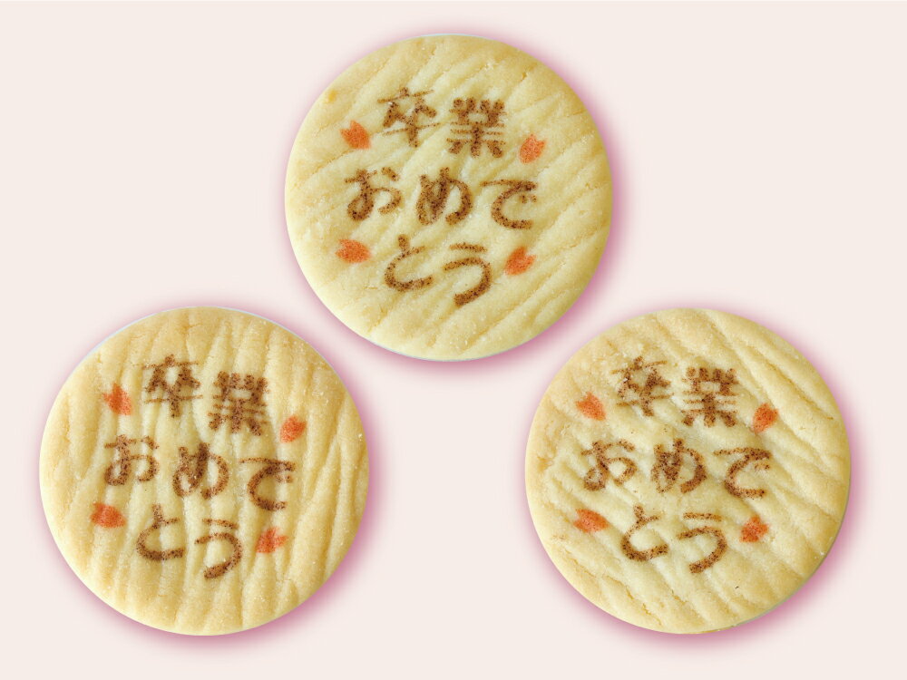 卒業パーティー用クッキー「卒業おめでとう」大袋