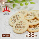 お世話になりましたお菓子 大量 メッセージ バター クッキー 約38枚 退職 異動 転勤 お菓子 感謝 お礼 大袋 お配り メッセージ お世話になったお礼 プレ...