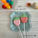 【いちご クッキーポップス】 アイシングクッキー クッキー お菓子 焼き菓子 北海道産小麦粉 かわいい 可愛いお菓子 プチギフト プレゼント 食べ物モチーフ