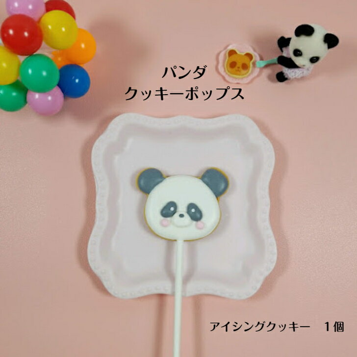 【パンダ アイシングクッキーポップス】 アイシングクッキー クッキー お誕生日 お菓子 焼き菓子 北海道産小麦粉 かわいい 可愛いお菓子 プチギフト プレゼント クッキーポップスのサムネイル