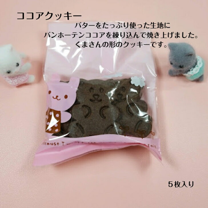 バターをたっぷり使った【ココアクッキー】 クッキー お菓子 焼き菓子 北海道産小麦粉 北海道産バター かわいい プレゼント スイーツ