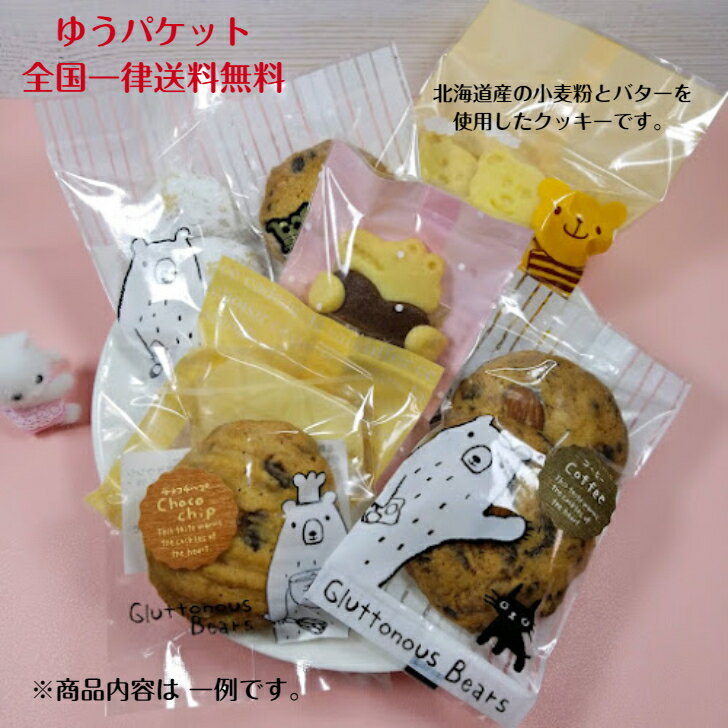 【5種類選べる！クッキー詰め合わせ】 送料無料クッキー お菓子 北海道産小麦粉 北海道産バター かわいい クッキー詰め合わせ スイーツ 焼き菓子　手作り 訳あり お試し価格　買いまわり