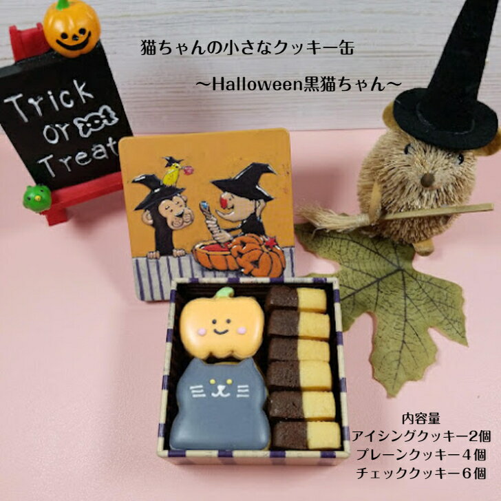 クッキー缶（1000円程度） 【猫ちゃんの小さなクッキー缶〜黒猫ちゃん(Halloween)】 アイシングクッキー クッキー お菓子 北海道産小麦粉 北海道産バター かわいい クッキー缶 お菓子のミカタ プレゼント ギフト 猫 猫好き ねこ ハロウィーンクッキー