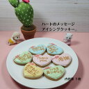 【ハートのメッセージ 】 アイシングクッキー クッキー お誕生日 お菓子 焼き菓子 北海道産小麦粉 かわいい 可愛いお菓子 プチギフト プレゼント