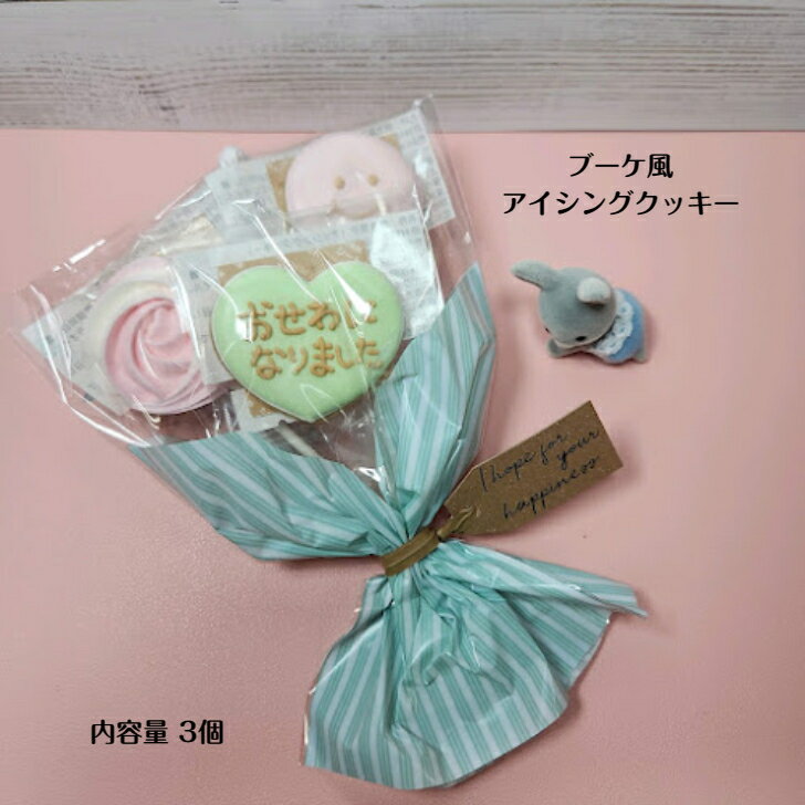 【ブーケ 風 アイシングクッキー 】 アイシングクッキー クッキー お誕生日 ありがとうお菓子 かわいい 可愛いお菓子 プチギフト プレゼント 花束クッキー 記念品クッキー 記念日お菓子 メッセージクッキー