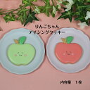 【りんごちゃん アイシングクッキー】 アイシングクッキー クッキー お菓子 焼き菓子 北海道産小麦粉 かわいい 可愛いお菓子 プチギフト プレゼント 食べ物モチーフ りんご アップル(4)