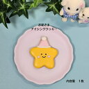 【お星さまアイシングクッキー】 アイシングクッキー クッキー お菓子 焼き菓子 かわいい 可愛いお菓子 プチギフト プレゼント お星さま