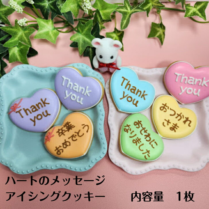 【ハートのメッセージ 】 アイシングクッキー クッキー お誕生日 お菓子 焼き菓子 オーダークッキー かわいい 可愛いお菓子 プチギフト プレゼント お名前クッキー