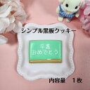 文字が選べる【 シンプル黒板クッキー 】 アイシングクッキー クッキー お菓子 焼き菓子 かわいい プレゼント プチギフト 卒業 入学 お祝い