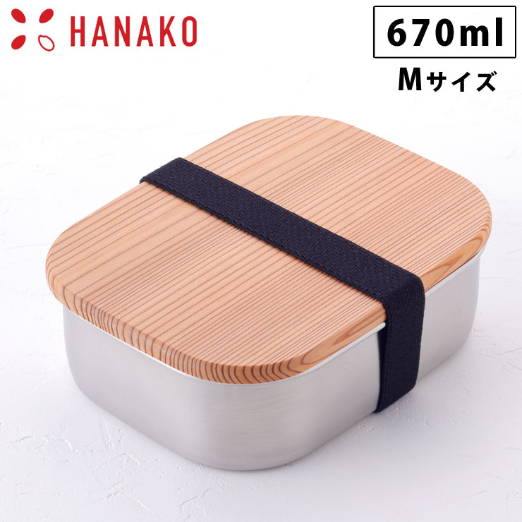 HANAKO 木蓋付きフードボックス ステンレス M 62036 670ml 弁当箱 ゴムバンド付き アドバンスドア はなこ 工房アイザワ 【 ランチボックス 1段 お弁当箱 日本製 送料無料 】
