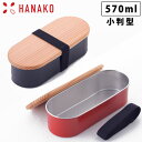 HANAKO 木蓋付きフードボックス ステンレス 小判型 570ml 弁当箱 ゴムバンド付き 朱色 62037／黒色 62040 アドバンスドア はなこ 工房アイザワ【ランチボックス スリム 1段/日本製/送料無料】