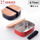 HANAKO 木蓋付きフードボックス ステンレス M 670ml 弁当箱 ゴムバンド付き 朱色 62039／黒色 62042 アドバンスドア はなこ 工房アイザワ【ランチボックス スリム 1段/日本製/送料無料】