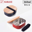 HANAKO 木蓋付きフードボックス ステンレス S 360ml 弁当箱 ゴムバンド付き 朱色 62038／黒色 62041 アドバンスドア はなこ 工房アイザワ【ランチボックス 1段/日本製/送料無料】