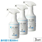 きえーる 身の回り用 300ml 3本セット 消臭スプレー 無香 Uシリーズ 環境大善 KM-U300【消臭剤/バイオ酵素消臭液/靴/衣類/部屋/生ゴミ/トイレ/ペット/車内/タバコ/送料無料/日本製】