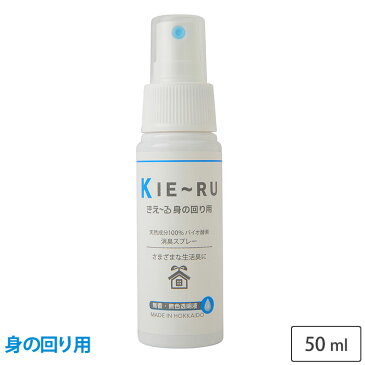 きえーる 身の回り用 50ml 携帯用スプレーボトル 無香 Uシリーズ 環境ダイゼン【消臭スプレー/消臭剤/バイオ酵素消臭液/靴/衣類/部屋/生ゴミ/トイレ/ペット/車内/タバコ】