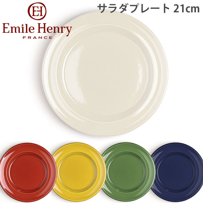 エミールアンリ サラダプレート 21cm【Emile Henry/テーブルウェア/食器/プレート/皿/パン皿/平皿/丸皿/中皿/耐熱皿/食洗機対応/オーブン対応/フランス製/楽天スーパーセール/半額以下】