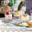 アデリアレトロ 脚付きデザート 深型【 デザートカップ アイス デザートグラス 脚付きグラス ガラス 食器 レトロ 日本製 】