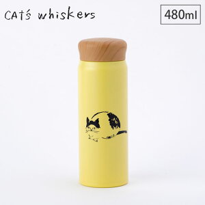 CAT’s Whiskers キャッツウィスカーズ ステンレスボトル イエロー 480ml 逸品社 シュガーランド【水筒 マグボトル 直飲み 保温 保冷/軽量/猫グッズ/ランチグッズ/送料無料】