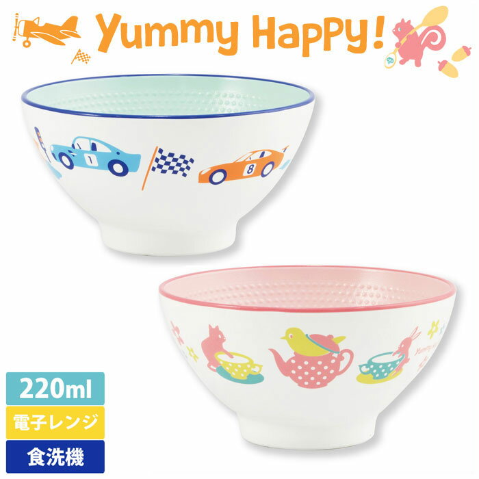 ヤミーハッピー 茶碗 ブルー・ピンク【キッズ/食器/飯腕/めしわん/ご飯茶わん/飯わん/ごはん/くっつきにくい/割れない/ベビー食器/赤ちゃん/子供/男の子/女の子/子供用食器/乗り物/くるま/食洗機対応/レンジOK/子ども食器/プラスチック/日本製/あす楽】