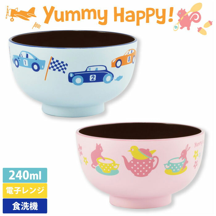 ヤミーハッピー 汁椀 ブルー・ピンク【キッズ/食器/お椀/味噌汁/味噌汁椀/割れない/ベビー/子供/男の子/女の子/子供用食器/耐熱/グッズ/乗り物/くるま/子供用食器/プラスチック/食洗機対応/レンジ/キッチン/日本製/あす楽】