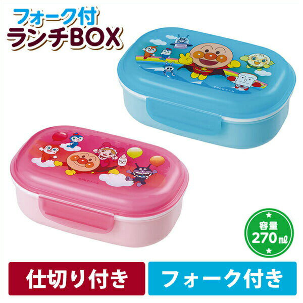 アンパンマン フォーク付き ランチBOX 270ml ブルー・ピンク KK-312/KK-319【お弁当箱/ランチボックス/キッズ/お弁当グッズ/子供用弁当箱/弁当箱/子ども/子供/子供用/幼稚園/保育園/グッズ/キャラクター/通販/あす楽】