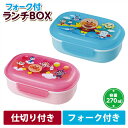 アンパンマン フォーク付き ランチBOX 270ml ブルー ピンク KK-312/KK-319【お弁当箱/ランチボックス/キッズ/お弁当グッズ/子供用弁当箱/弁当箱/子ども/子供/子供用/幼稚園/保育園/グッズ/キャラクター/通販/あす楽】