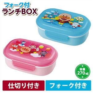 アンパンマン フォーク付き ランチBOX 270ml ブルー・ピンク KK-312/KK-319【お弁当箱/ランチボックス/キッズ/お弁当グッズ/子供用弁当箱/弁当箱/子ども/子供/子供用/幼稚園/保育園/グッズ/キャラクター/通販/あす楽】