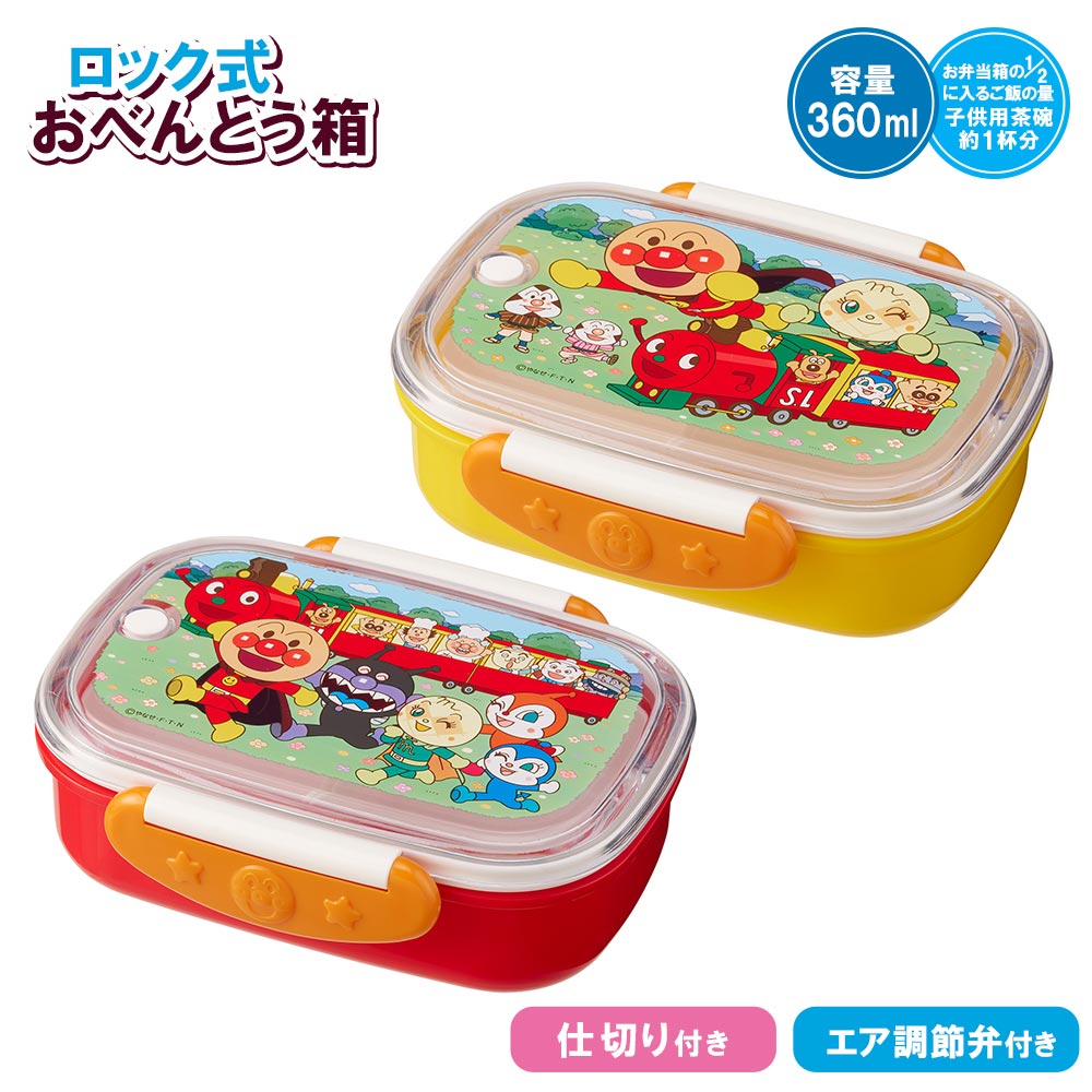 アンパンマン ロック式お弁当箱 中子付き 360ml【 ランチボックス キッズ お弁当グッズ 子供用弁当箱 弁当箱 子ども 子供 子供用 幼稚園 保育園 グッズ キャラクター 通販 】