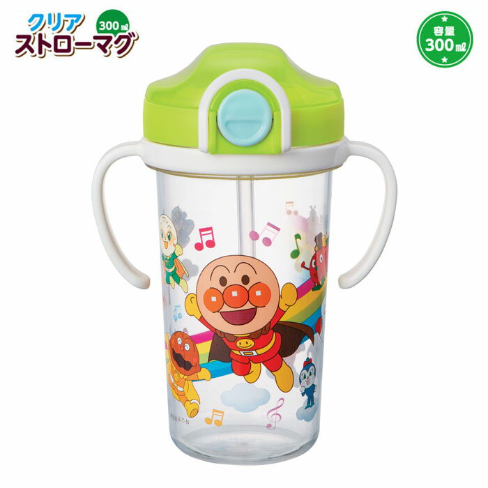 5/1-12 最大200％ポイントバック アンパンマン クリアストローマグ 300ml KK-308【キッズ/マグ/食器/ストロー付き/ストロー/子供用コップ/ストロー付コップ/プラスチック/赤ちゃん/子ども/子供/子供用/通販/グッズ/キャラクター/レック/日本製/あす