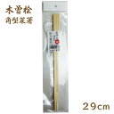 星野工業 木曽桧 菜箸 29cm 角型 メール便【 木曽檜 ひのき 木製 さいばし 無塗装 無垢 調理ツール 日本製 】