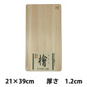 5/1-12 最大200％ポイントバック 日光ヒノキ　木製まな板　21cm × 39cm 厚さ1.2cm【星野工業】【カッティングボード/まな板/木製/ひのき/桧/ヒノキ/薄型/軽量/スリム/日本製】 1