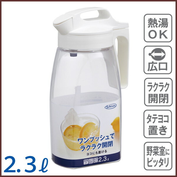 タテヨコ　ワンプッシュピッチャー 2.3L【横置き/ピッチャー/耐熱/ジャグ/麦茶ポット/麦茶/お茶/冷水筒/冷水ポット/水差し/プラスチック/シンプル/クリア/ワンプッシュ/雑貨/キッチン雑貨/岩崎工業/日本製/あす楽】