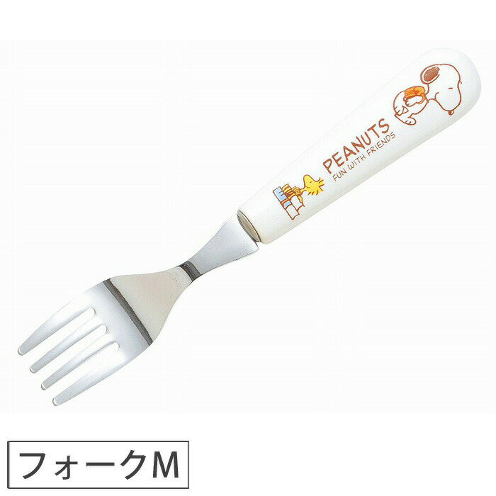 ＜メール便 150円＞スヌーピー ハッピーシリーズ 軽フォークM 607526 【キッズ/子供用/食器/キャラクターグッズ/ピーナッツ/SNOOPY/PEANUTS】