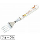 ＜メール便 150円＞スヌーピー ハッピーシリーズ 軽フォークM 607526 【キッズ/子供用/食器/キャラクターグッズ/ピーナッツ/SNOOPY/PEANUTS】