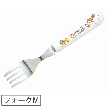 ＜メール便 150円＞スヌーピー ハッピーシリーズ 軽フォークM 607526 【キッズ/子供用/食器/キャラクターグッズ/ピーナッツ/SNOOPY/PEANUTS】