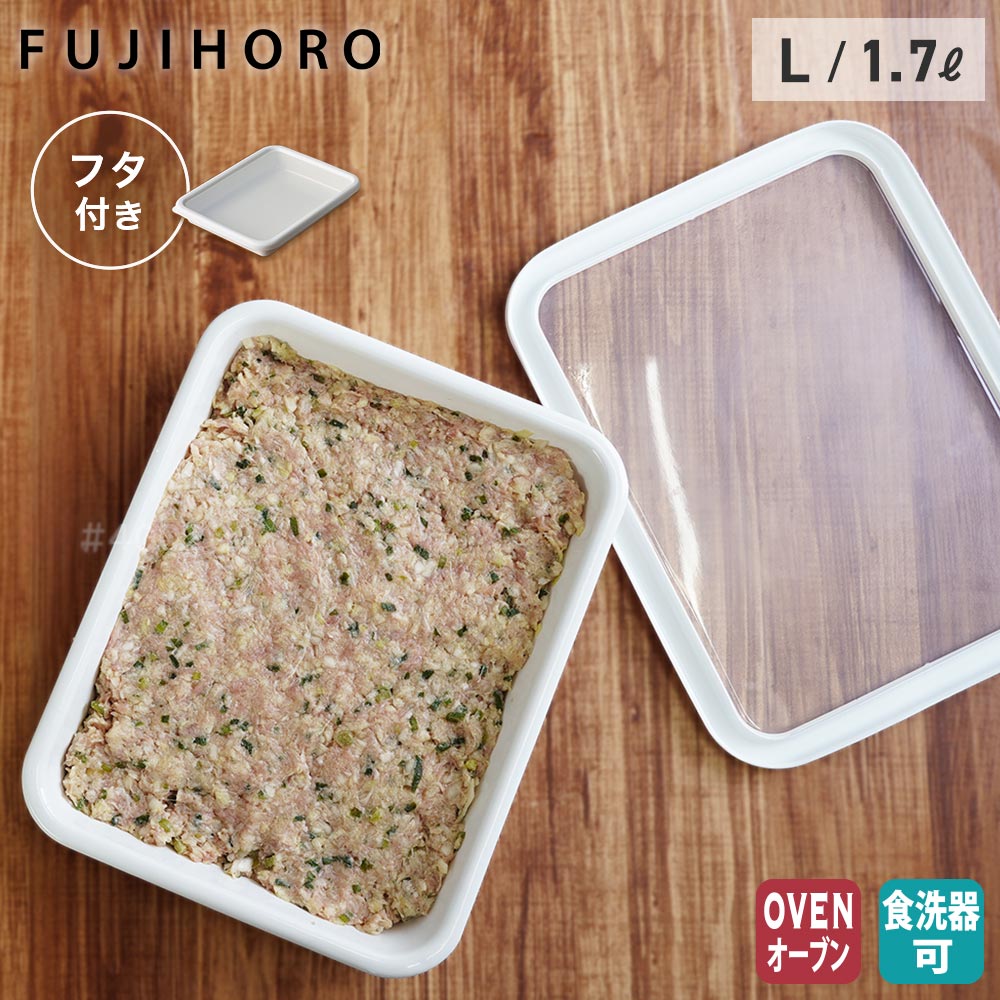 蓋付きバット L ホーローバット フタ付き 富士ホーロー N-VTF-L 【 琺瑯 保存容器 角バット 料理 下ごしらえ ほうろう オーブン調理 】