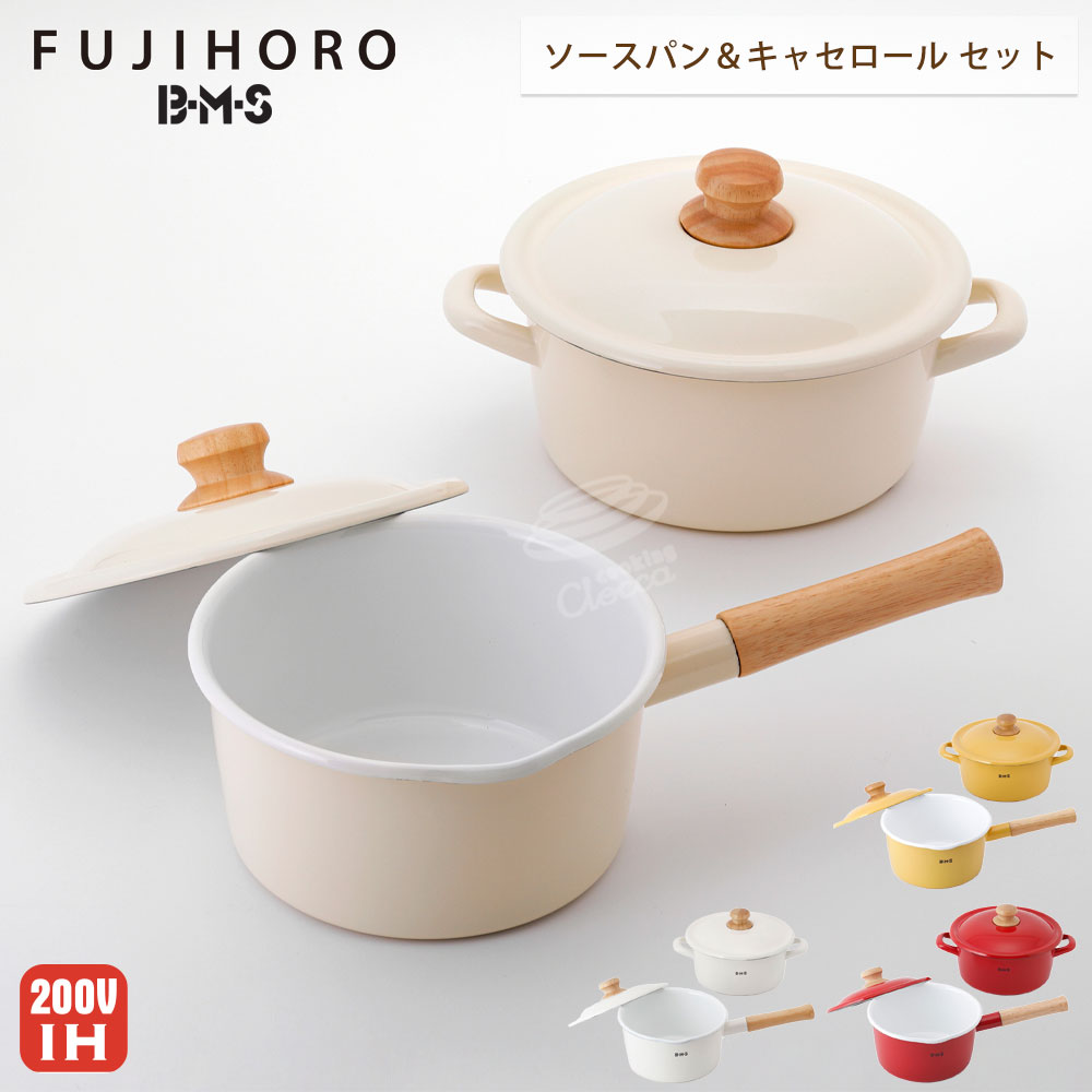 11/20-26エントリーでP5倍 富士ホーロー BMS ビームス シンプル 片手鍋 18cm&両手鍋 20cm セット ガス火 IH対応 【 IH200V対応...