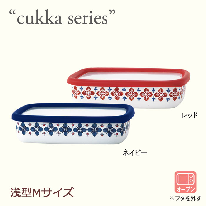 富士ホーロー cukka クッカ ホーロー 浅型容器 角型 M ネイビー・レッド【オーブン対応/キッチングッズ/キッチン雑貨/雑貨/容器/琺瑯容器/ホーロー容器/直火/保存容器/四角/ストッカー/あす楽】