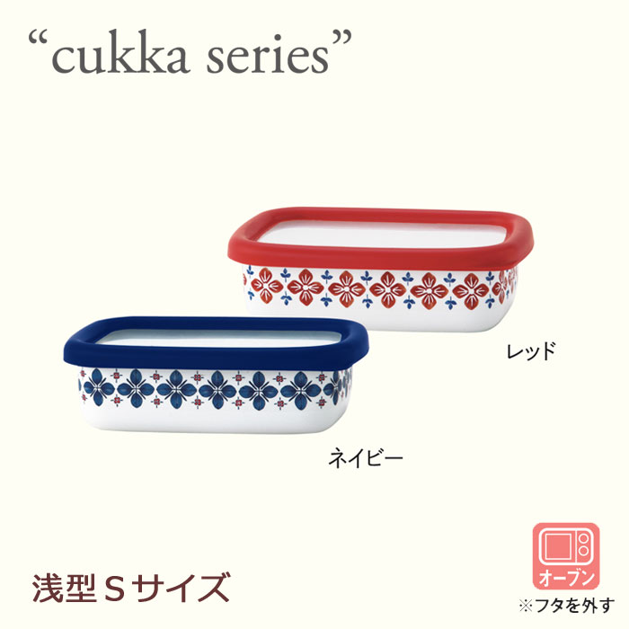 富士ホーロー cukka クッカ ホーロー 浅型容器 角型 S ネイビー・レッド【ホーロー容器/琺瑯容器/オーブン調理/直火/四角/容器/琺瑯容器/保存容器/ストッカー/おしゃれ/あす楽】