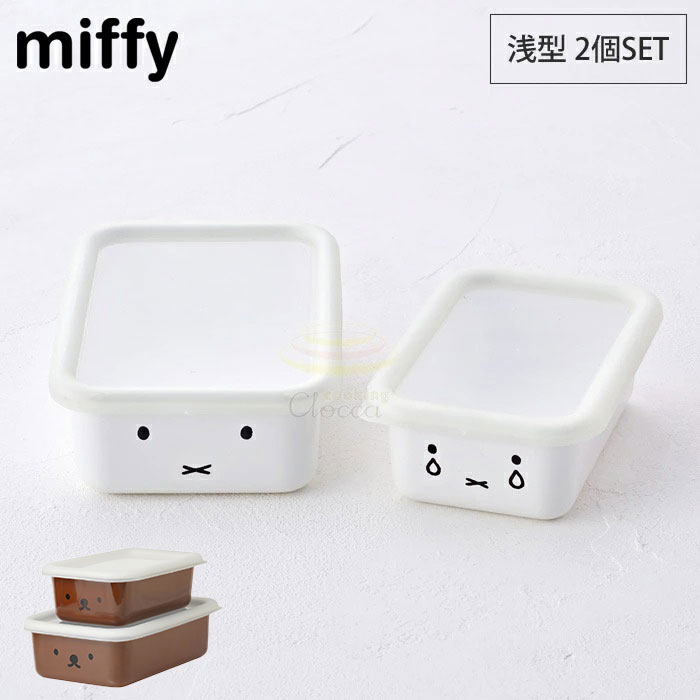 ミッフィー ボリス フェイス 浅型角容器 2個セット 富士ホーロー【miffy boris シンプルフェイス グッズ/ホーロー容器/保存容器/琺瑯容器/ほうろう/ディックブルーナ/送料無料/あす楽】