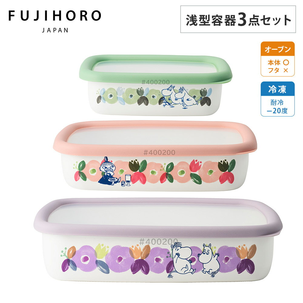 ムーミン フラワーガーデン ホーロー容器 浅型角容器 3個セット SML 1.6L 富士ホーロー 【 琺瑯 ほうろう 保存容器 セット 調理器具 直火 オーブン調理 キャラクター グッズ 】